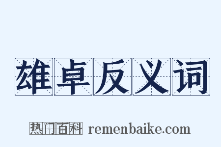 雄卓反义词是什么意思的图片